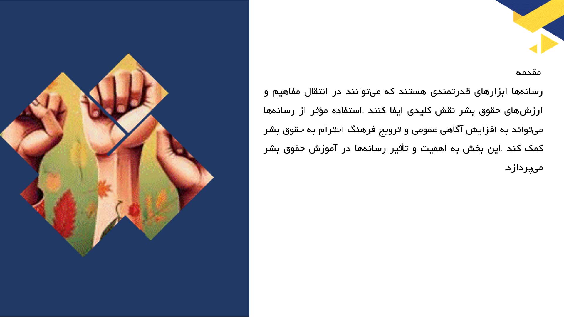 پاورپوینت در مورد استفاده از رسانه‌ها در آموزش حقوق بشر